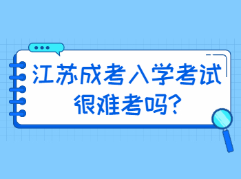 江苏成考入学考试很难考吗