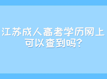 江苏成人高考学历网上可以查到吗
