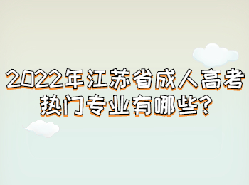 江苏省成人高考热门专业