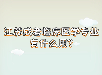 江苏成考临床医学专业有什么用