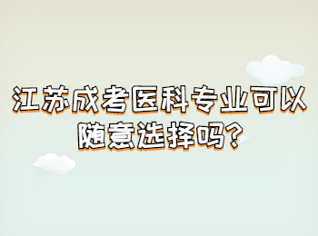 江苏成考医科专业可以随意选择吗