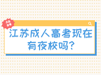 江苏成人高考现在有夜校吗