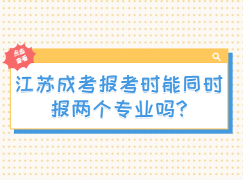 江苏成考报考时能同时报两个专业吗