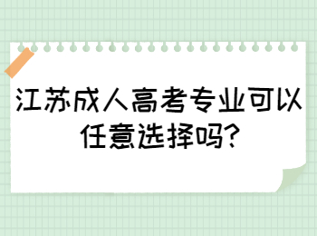 江苏成人高考专业可以任意选择吗
