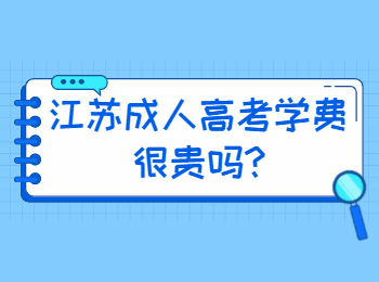 江苏成人高考学费很贵吗