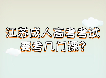 江苏成人高考考试要考几门课
