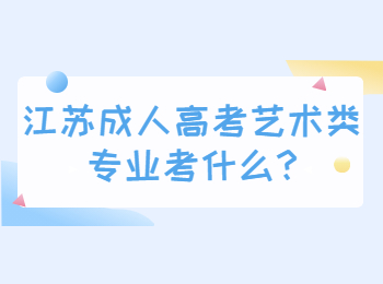 江苏成人高考艺术类专业考什么