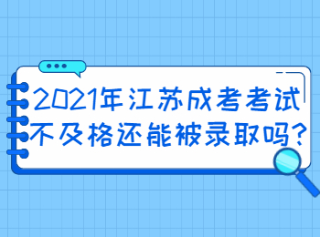 2021年江苏成考考试不及格还能被录取吗