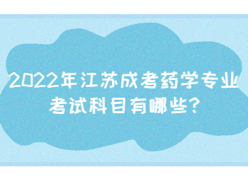 2022年江苏成考药学专业考试科目有哪些