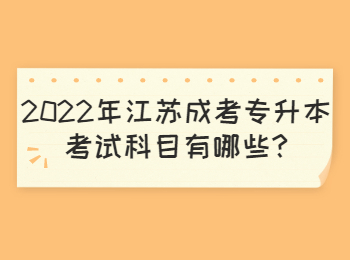 2022年江苏成考专升本考试科目有哪些