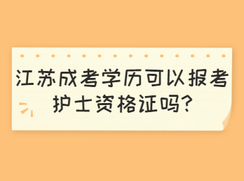 江苏成考学历可以报考护士资格证吗