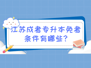 江苏成考专升本免考条件有哪些