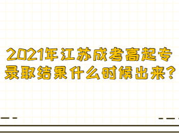 江苏成考高起专录取结果