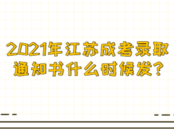 2021年江苏成考录取通知书什么时候发