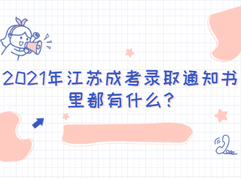 2021年江苏成考录取通知书里都有什么