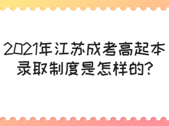 江苏成考高起本录取制度