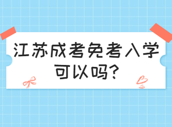 江苏成考免考入学可以吗