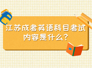 江苏成考英语科目考试内容是什么