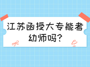 江苏函授大专能考幼师吗