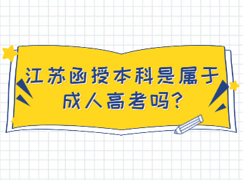 江苏函授本科是属于成人高考吗