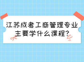 江苏成考工商管理专业主要学什么课程