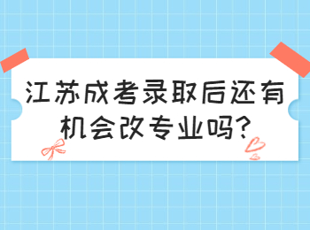 江苏成考录取后还有机会改专业吗