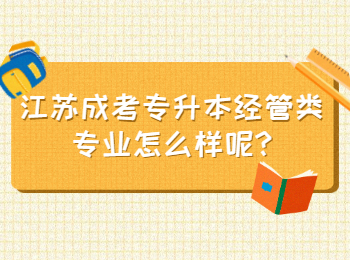 江苏成考专升本经管类专业