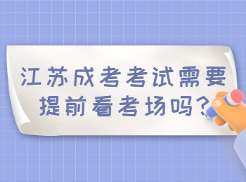 江苏成考考试需要提前看考场吗