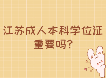 江苏成人本科学位证重要吗