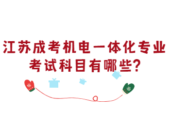 江苏成考机电一体化专业考试科目有哪些