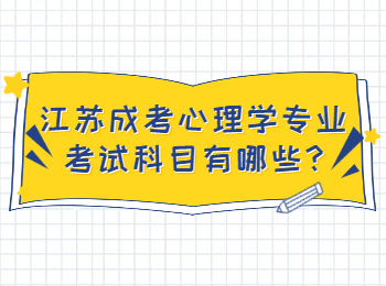 江苏成考心理学专业考试科目有哪些