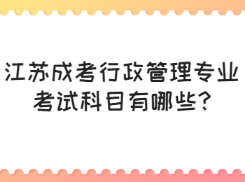 江苏成考行政管理专业考试科目有哪些