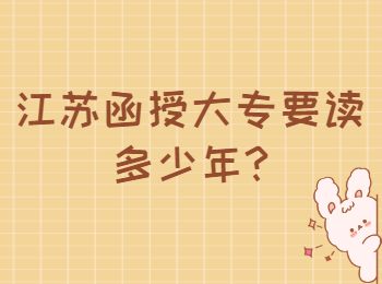江苏函授大专要读多少年