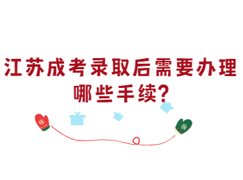 江苏成考录取后需要办理哪些手续