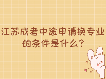 江苏成考中途申请换专业的条件是什么