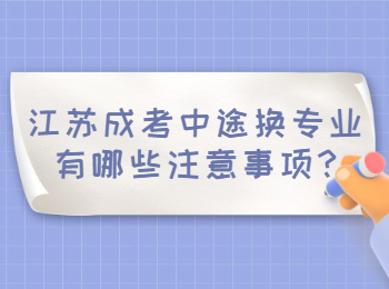江苏成考中途换专业有哪些注意事项