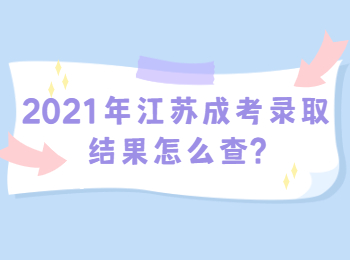 江苏宿迁成考录取结果