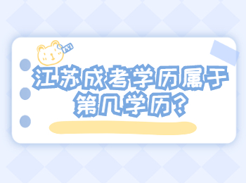 江苏成考学历属于第几学历