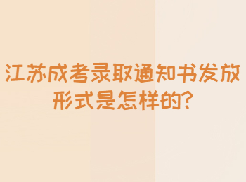 江苏成考录取通知书发放形式是怎样的