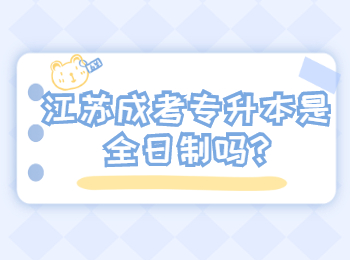 江苏成考专升本是全日制吗