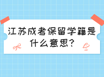 江苏成考保留学籍是什么意思