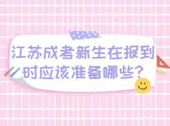 江苏成考新生在报到时应该准备哪些