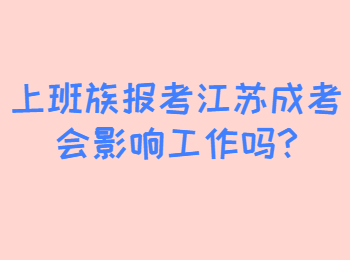 上班族报考江苏成考会影响工作吗