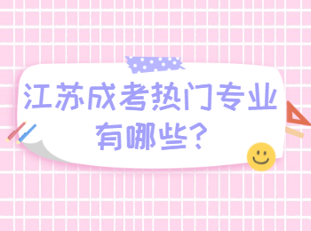 江苏成考热门专业有哪些