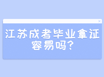 江苏成考毕业拿证容易吗