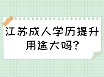江苏成人学历提升用途大吗