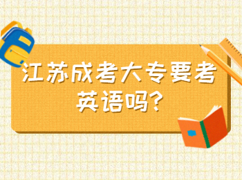 江苏成考大专要考英语吗
