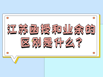 江苏函授和业余的区别是什么