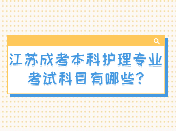 江苏成考本科护理专业考试科目有哪些