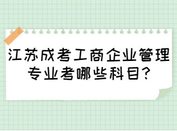 江苏成考工商企业管理专业考哪些科目